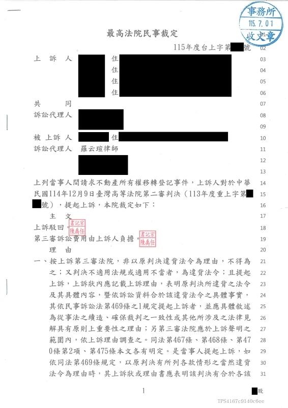 【民事:借名登記請求移轉不動產所有權登記案件】第三審勝訴