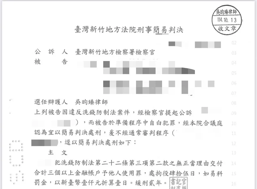 為原遭以幫助洗錢罪偵辦之被告成功爭取拘役及緩刑宣告!