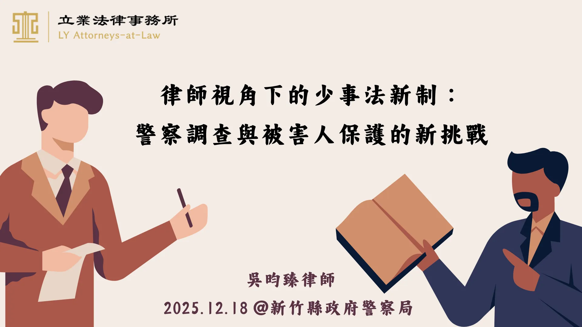 吳昀臻律師受邀擔任新竹縣政府警察局專題講座講者