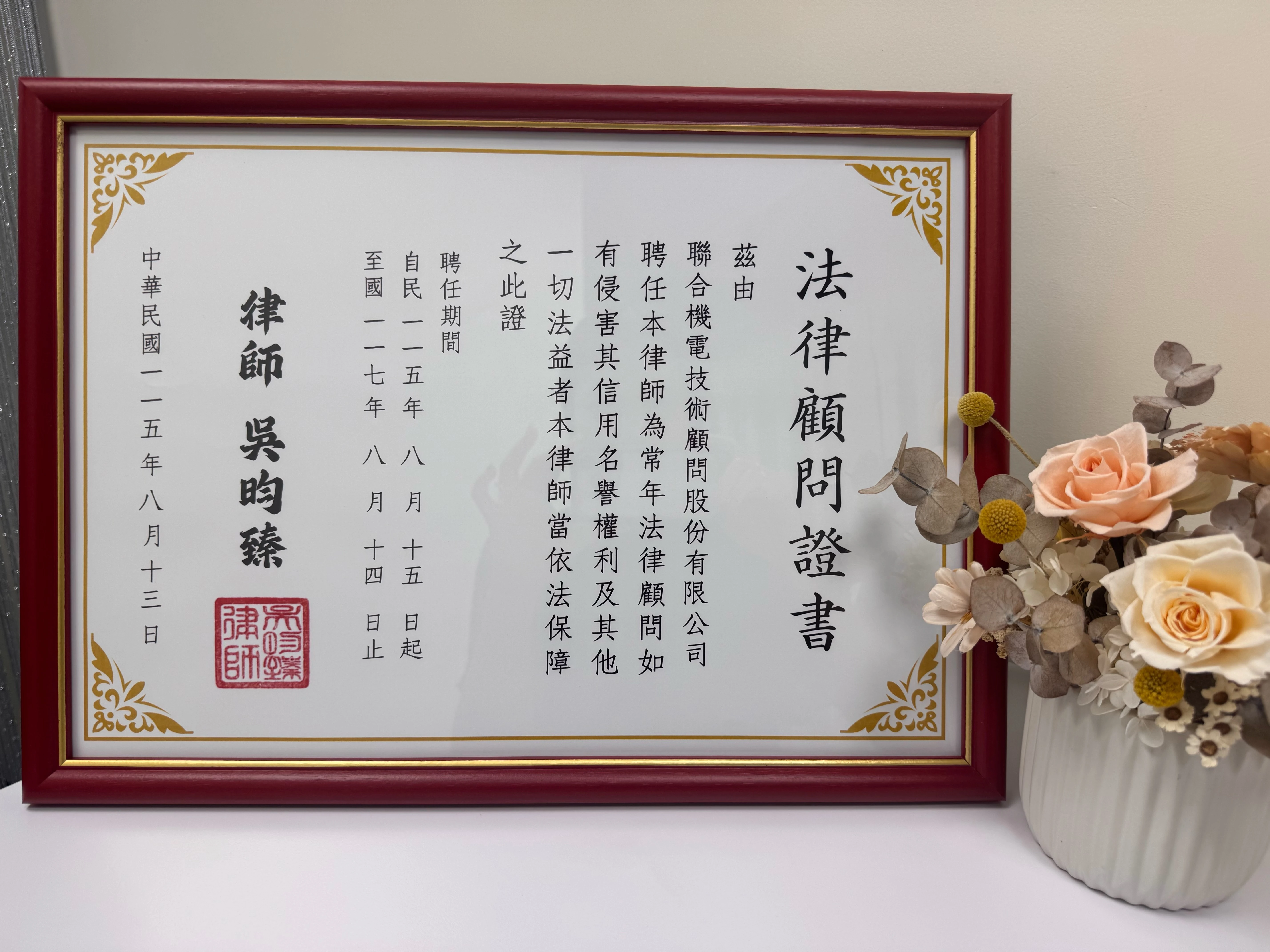 吳昀臻律師獲聘為聯合機電技術顧問股份有限公司法律顧問【新竹法律顧問】【法律顧問推薦】