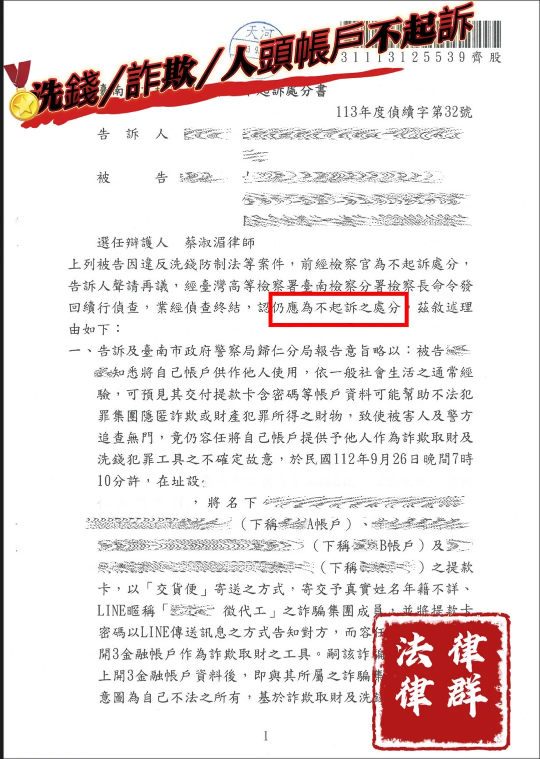 洗錢防制法指定律群國際法律事務所|洗錢案件專業辯護解析