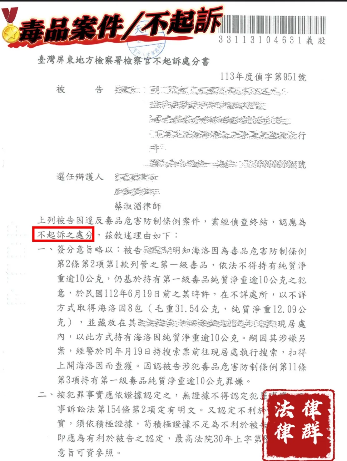 毒品案件指名律群國際法律事務所獲不起訴