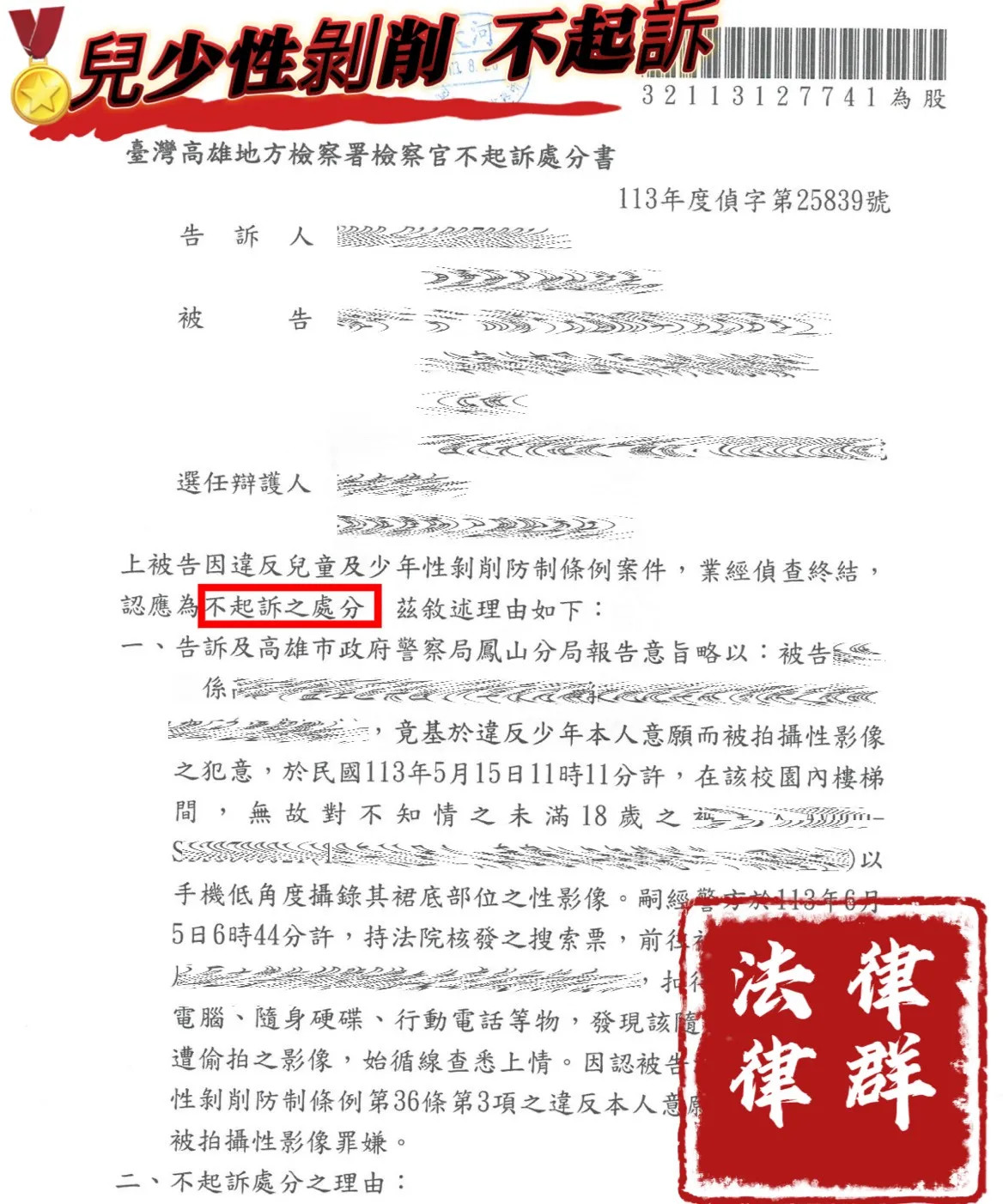 兒少性剝削案件指名律群國際法律事務所