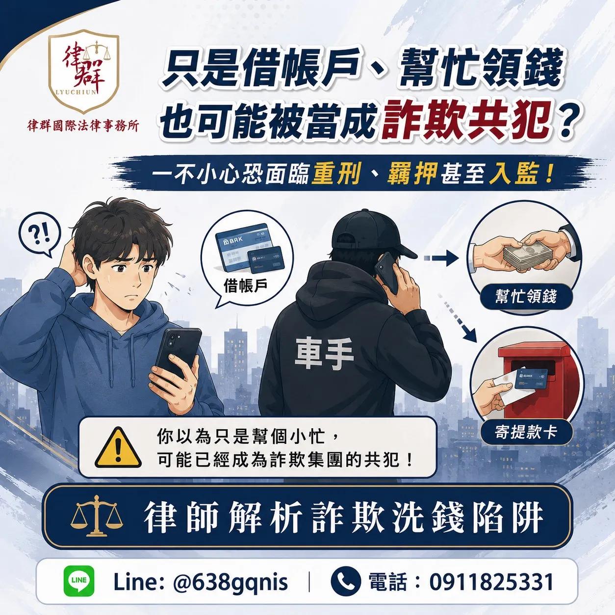 只是借帳戶、幫忙領錢也可能被當成詐欺共犯?一不小心恐面臨重刑、羈押甚至入監!