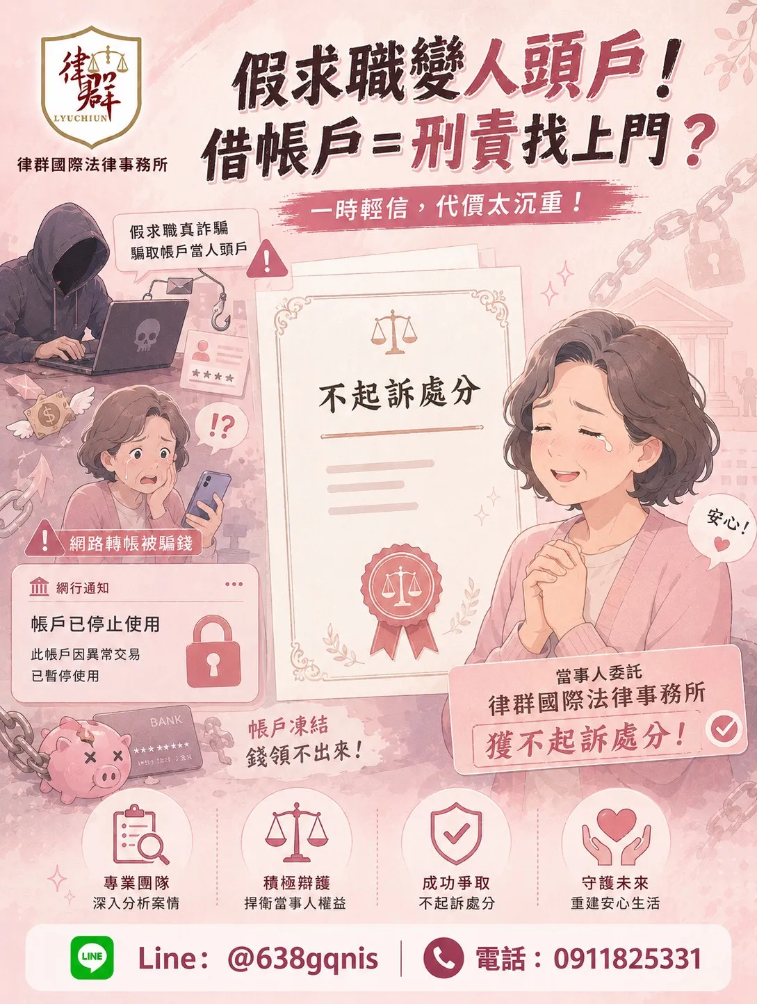 假求職變人頭戶!帳戶借人恐背上詐欺、洗錢刑責!
