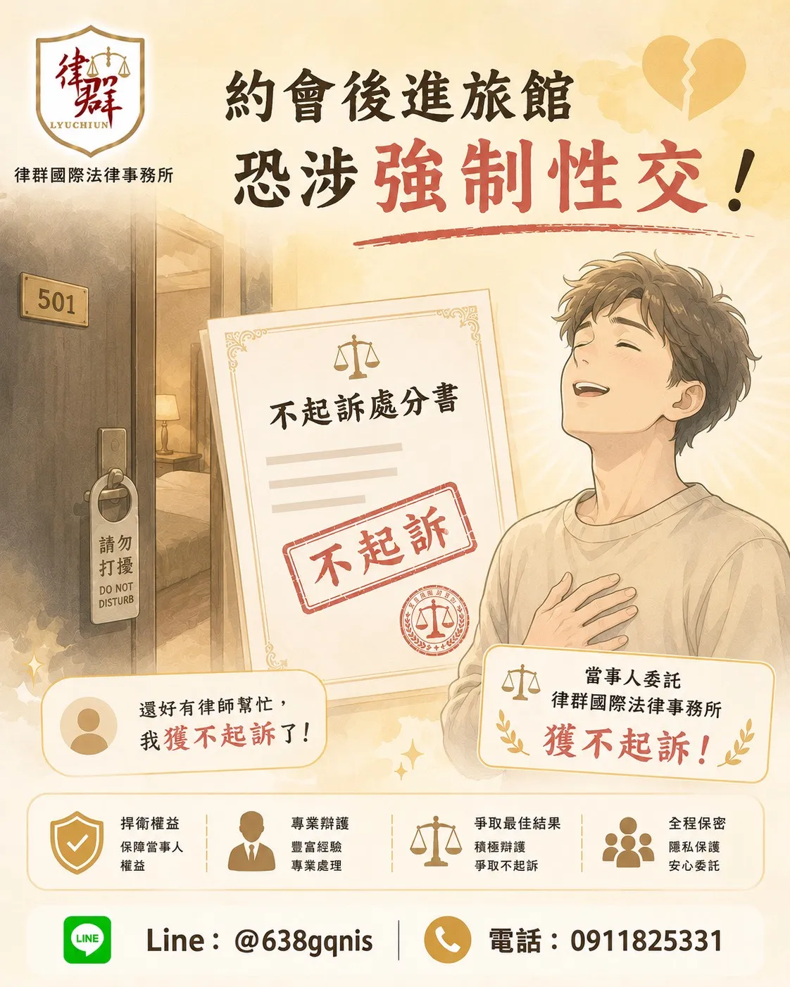 約會後進旅館恐涉強制性交!