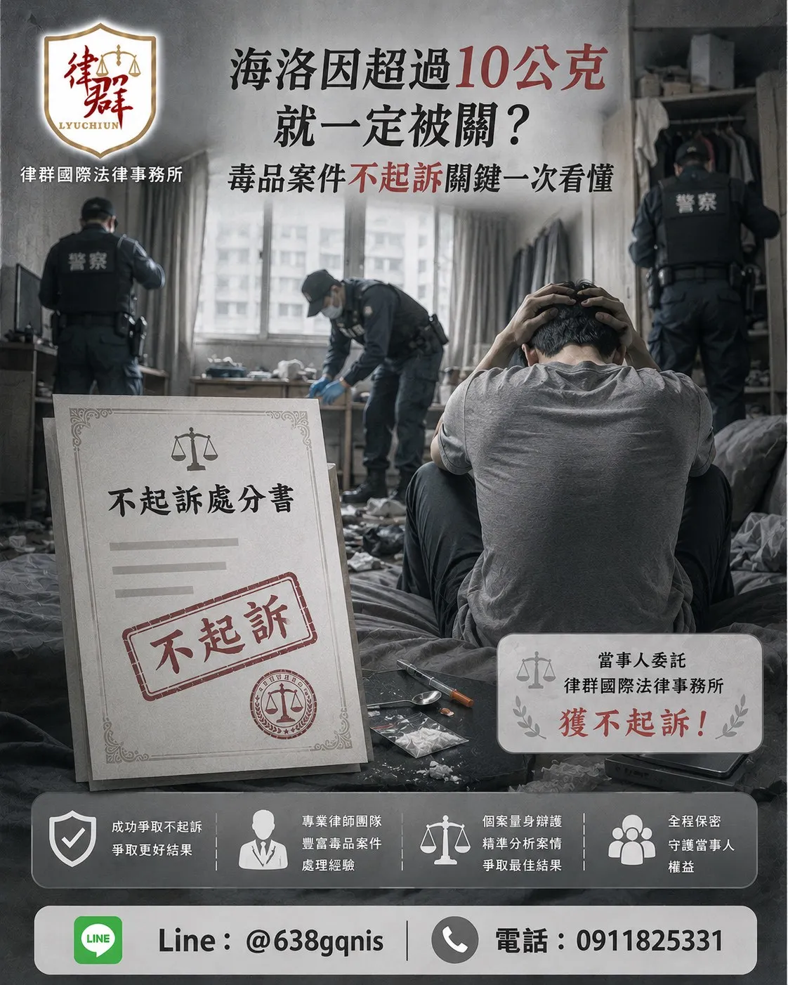 海洛因超過10公克就一定被關?毒品案件不起訴關鍵一次看懂