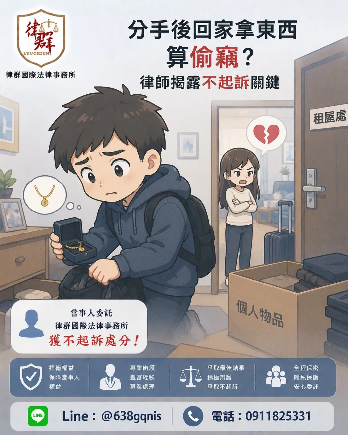分手後回家拿東西算偷竊？律師揭露不起訴關鍵