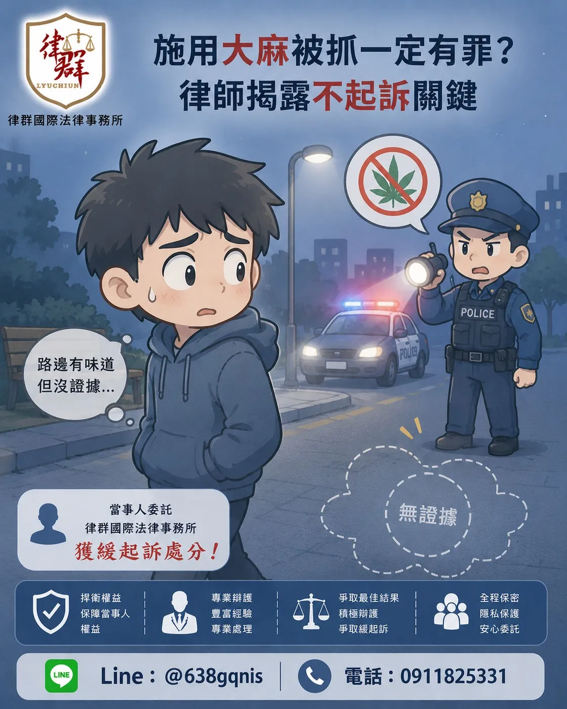 施用大麻被抓一定有罪？律師揭露不起訴關鍵