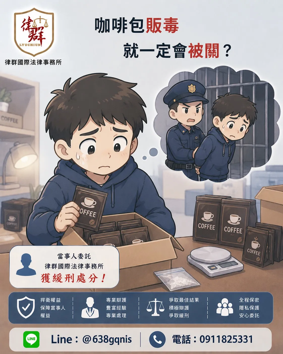 咖啡包販毒就一定會被關?律師揭露緩刑與不起訴關鍵