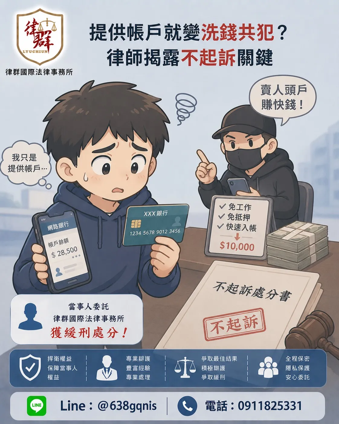 提供帳戶就變洗錢共犯?律師揭露不起訴關鍵