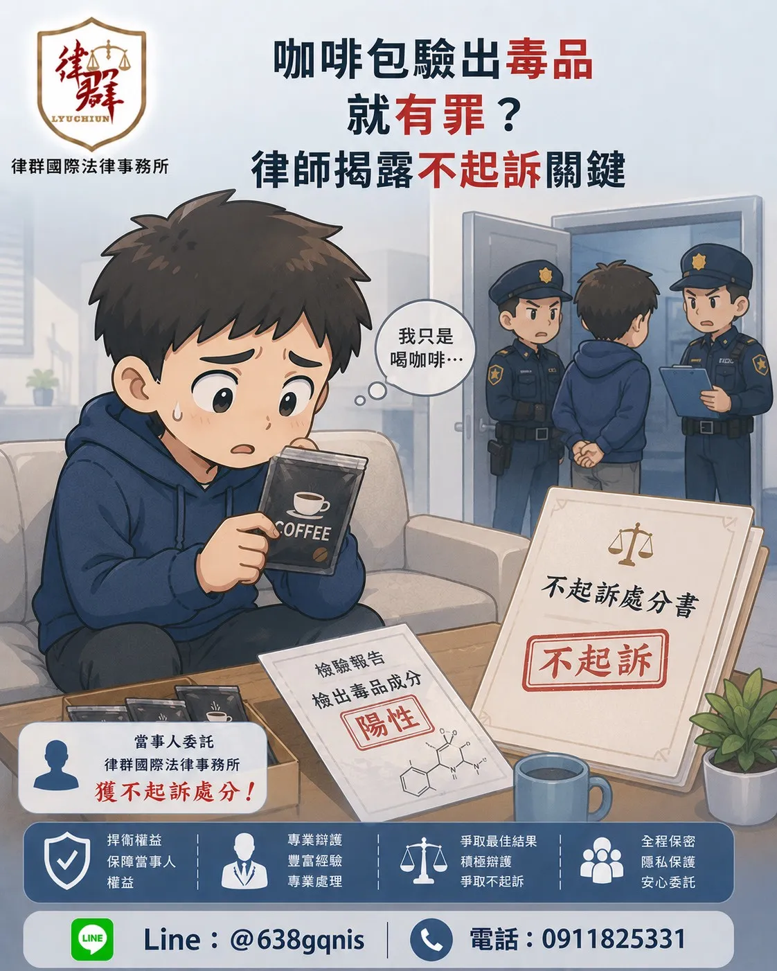 咖啡包驗出毒品就有罪?律師揭露不起訴關鍵