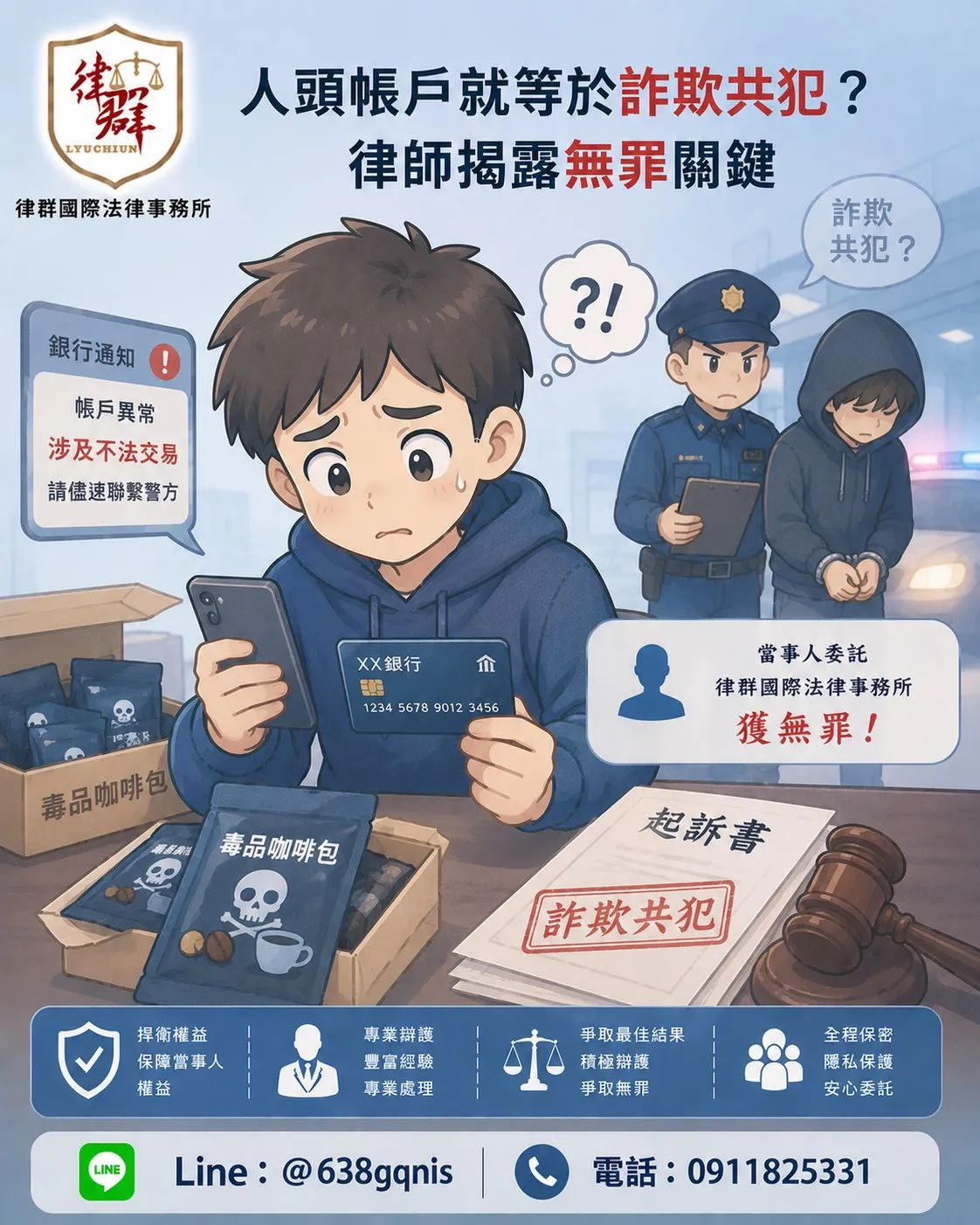 人頭帳戶就等於詐欺共犯?律師揭露無罪關鍵