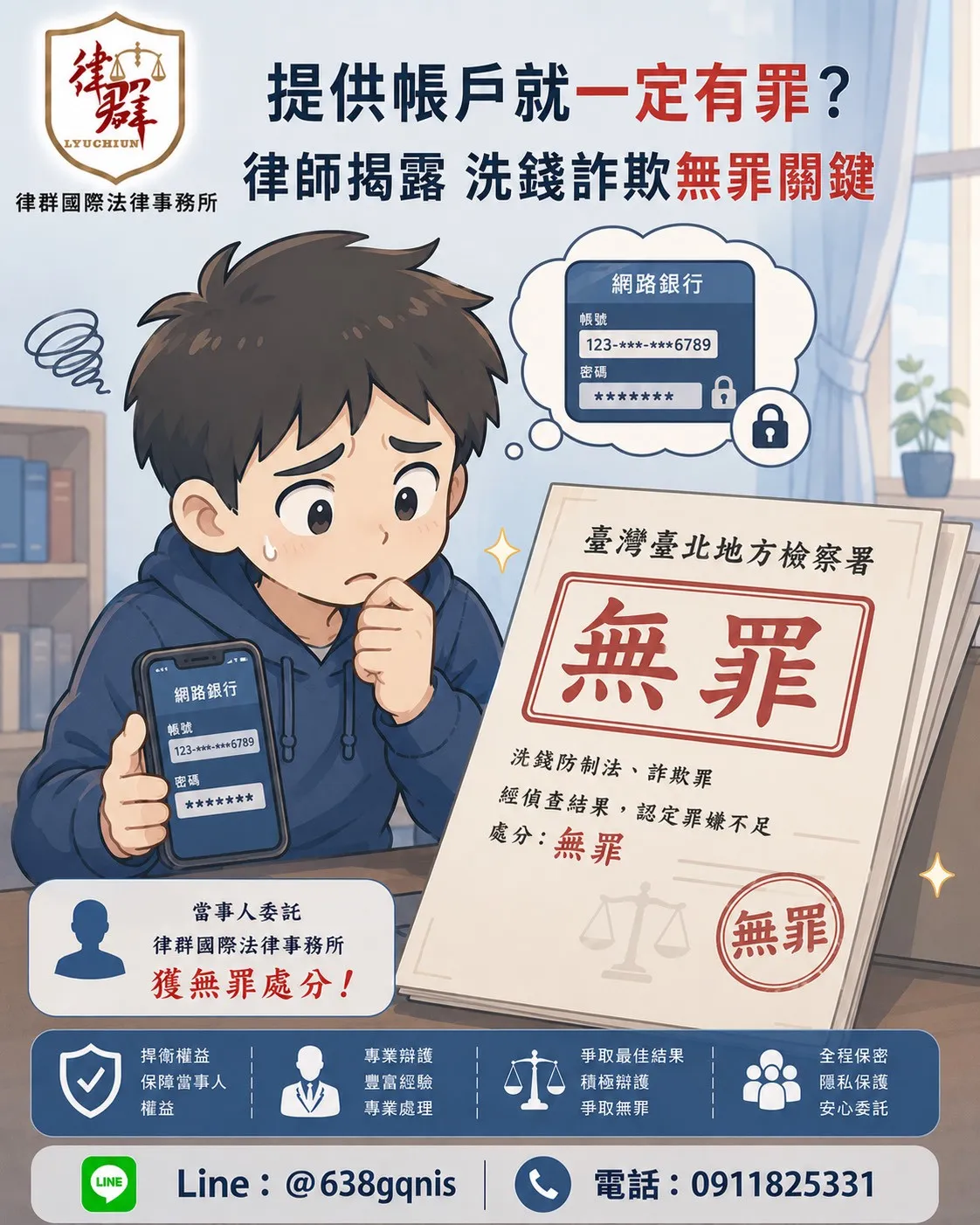 提供帳戶就一定有罪?律師揭露洗錢詐欺無罪關鍵