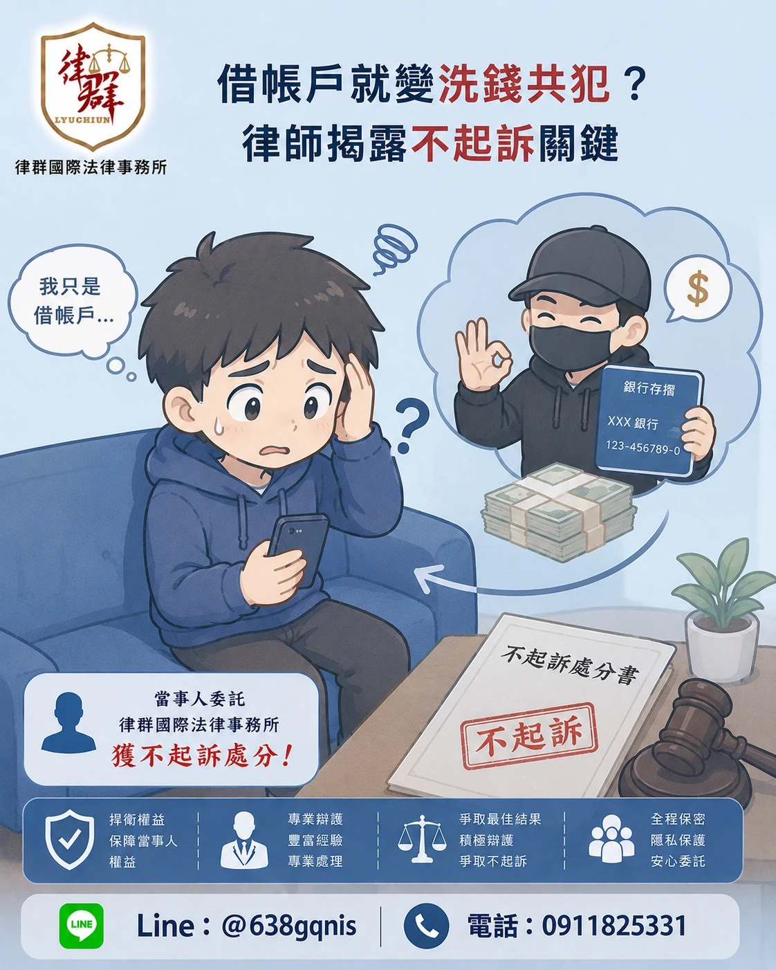 借帳戶就變洗錢共犯？律師揭露不起訴關鍵