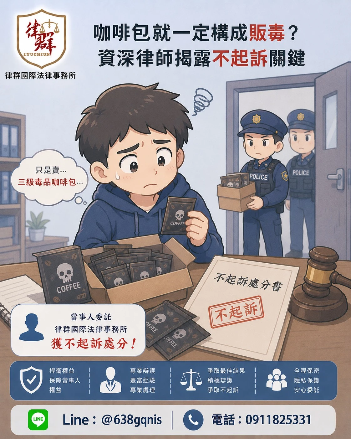 咖啡包就一定構成販毒?資深律師揭露不起訴關鍵