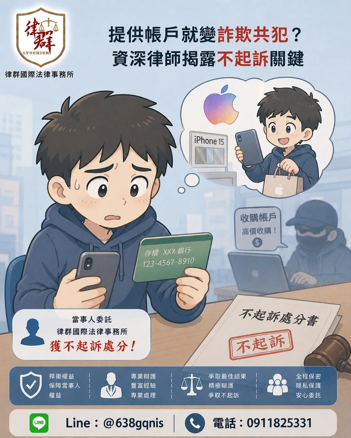 提供帳戶就變詐欺共犯?資深律師揭露不起訴關鍵