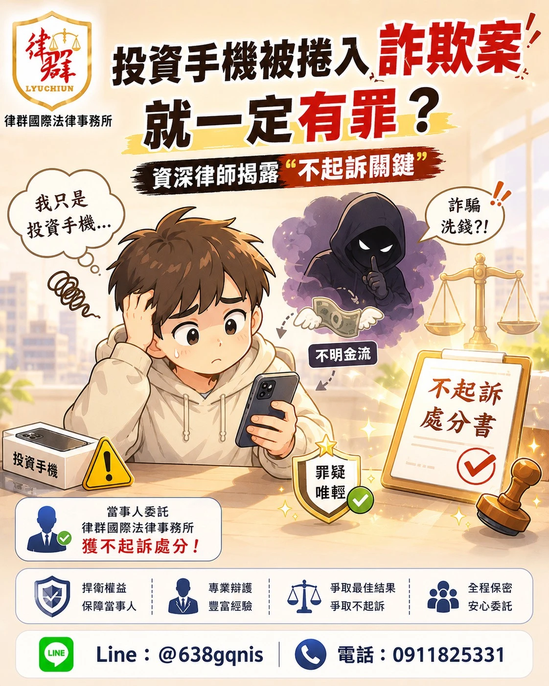 被捲入詐欺案就一定有罪?資深律師揭露“不起訴關鍵”,多數人其實忽略這一點!