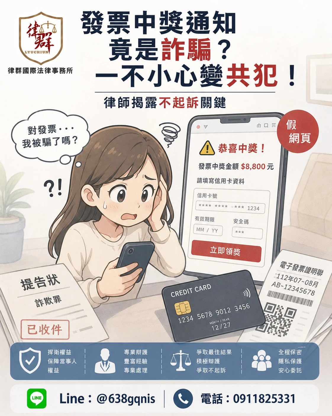 發票中獎通知竟是詐騙？一不小心變共犯！律師揭露不起訴關鍵