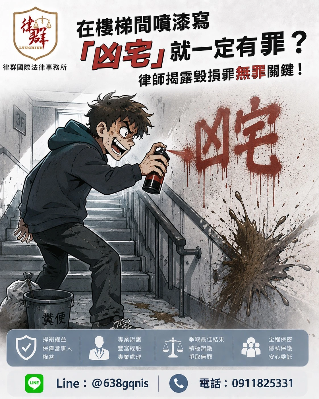 在樓梯間噴漆寫『凶宅』就一定有罪？律師揭露毀損罪無罪關鍵！