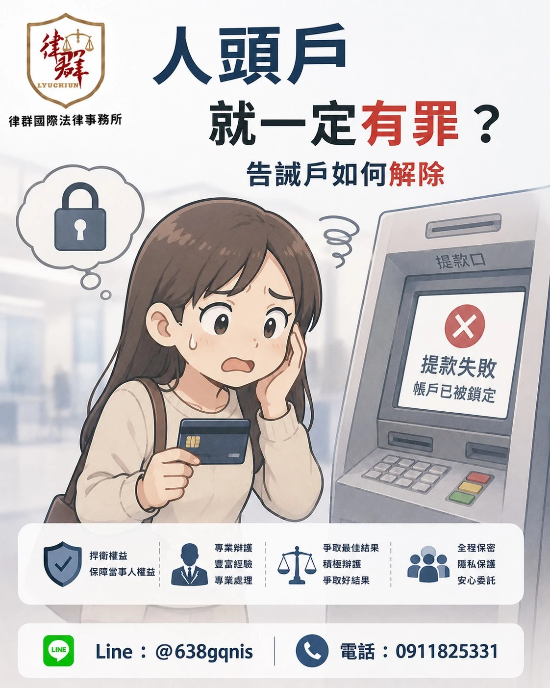 帳戶被列警示、變成告誡戶就完了?律師揭露撤銷申訴成功關鍵!