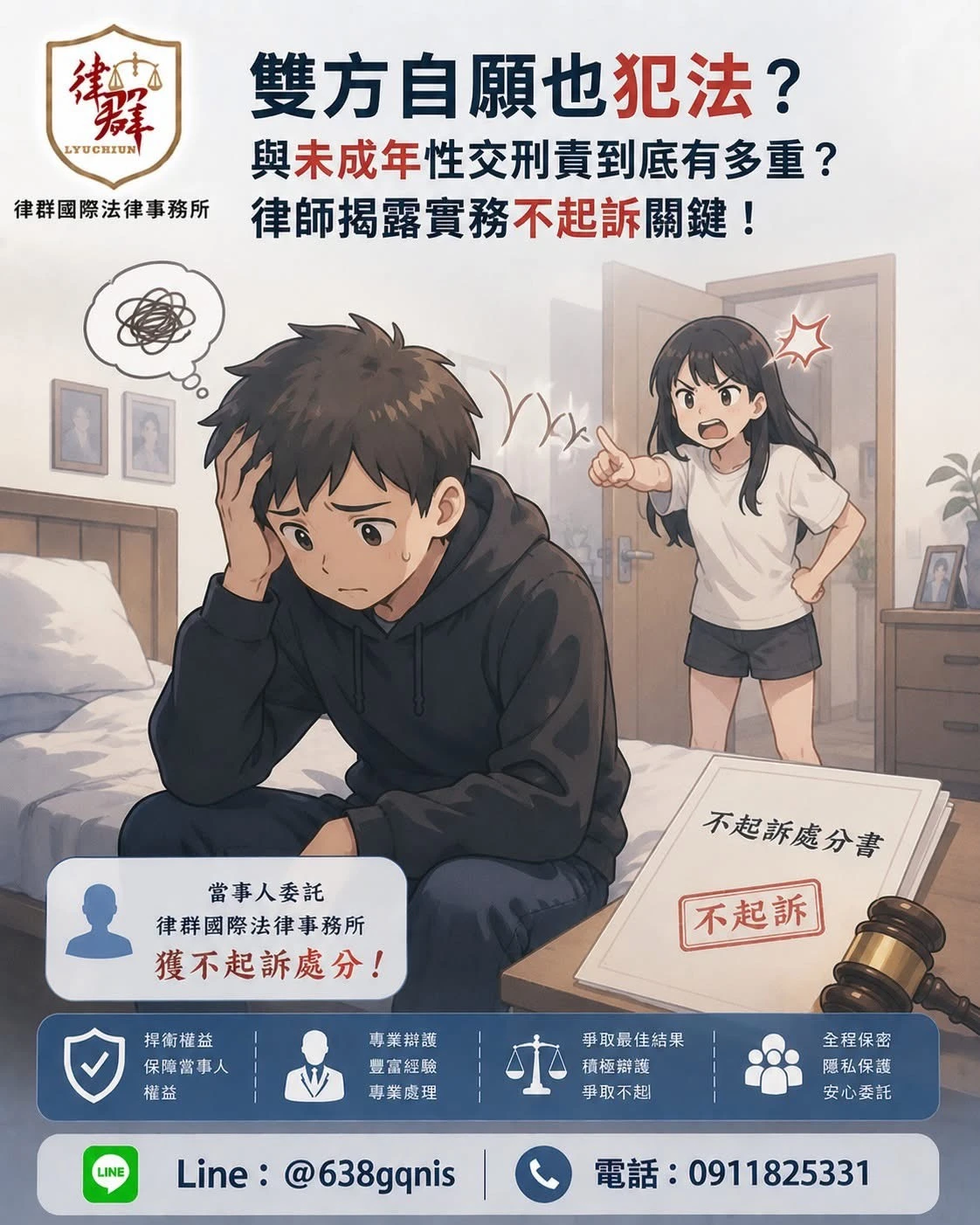 雙方自願也犯法?與未成年性交刑責到底有多重?律師揭露實務不起訴關鍵!