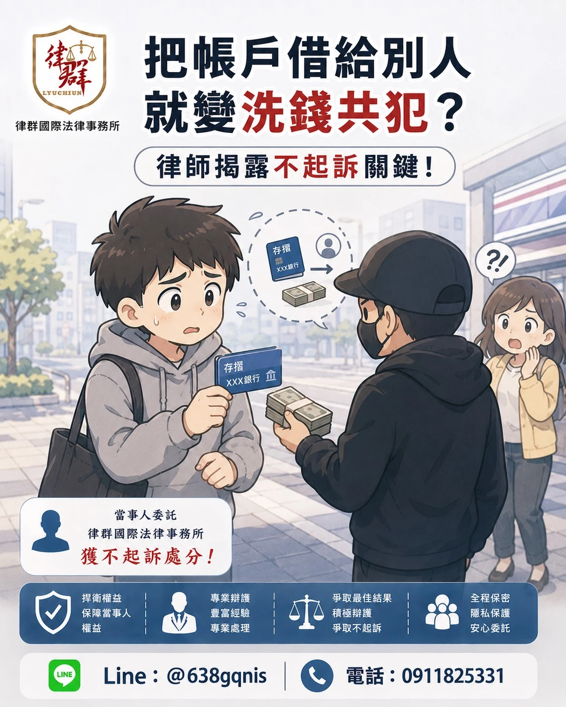 把帳戶借給別人就變洗錢共犯?律師揭露不起訴關鍵!