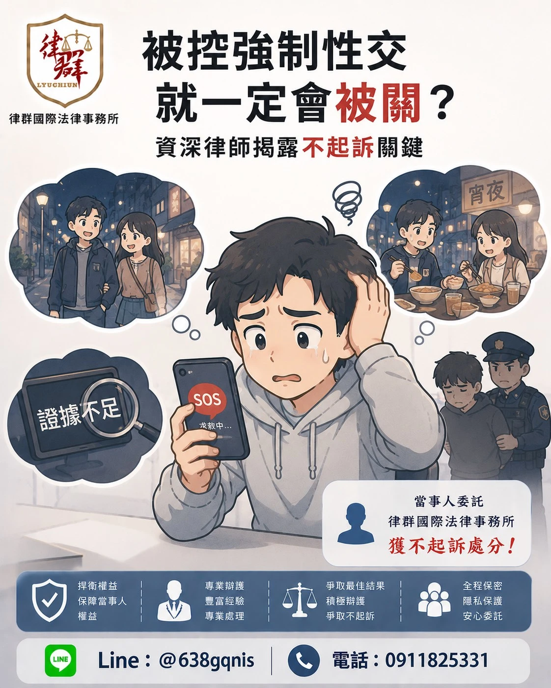 被控強制性交就一定會被關?資深律師揭露不起訴關鍵與實務攻防重點