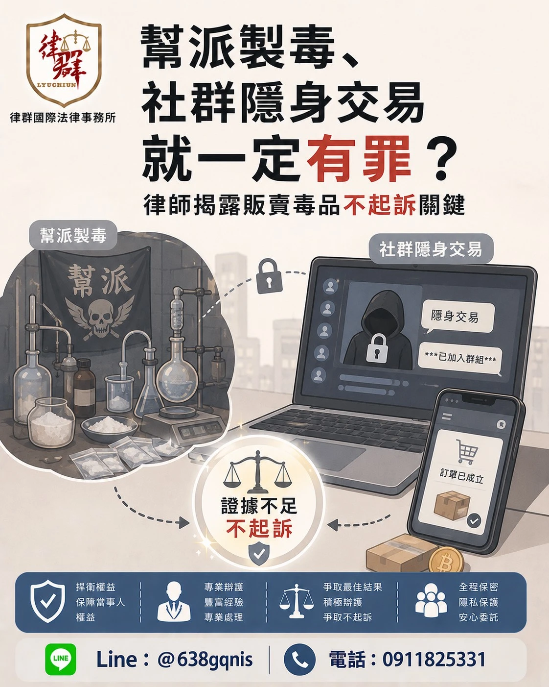 幫派製毒、社群隱身交易就一定有罪?律師揭露販賣毒品不起訴關鍵