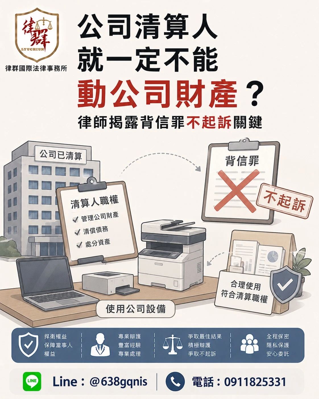 公司清算人就一定不能動公司財產?律師揭露背信罪不起訴關鍵
