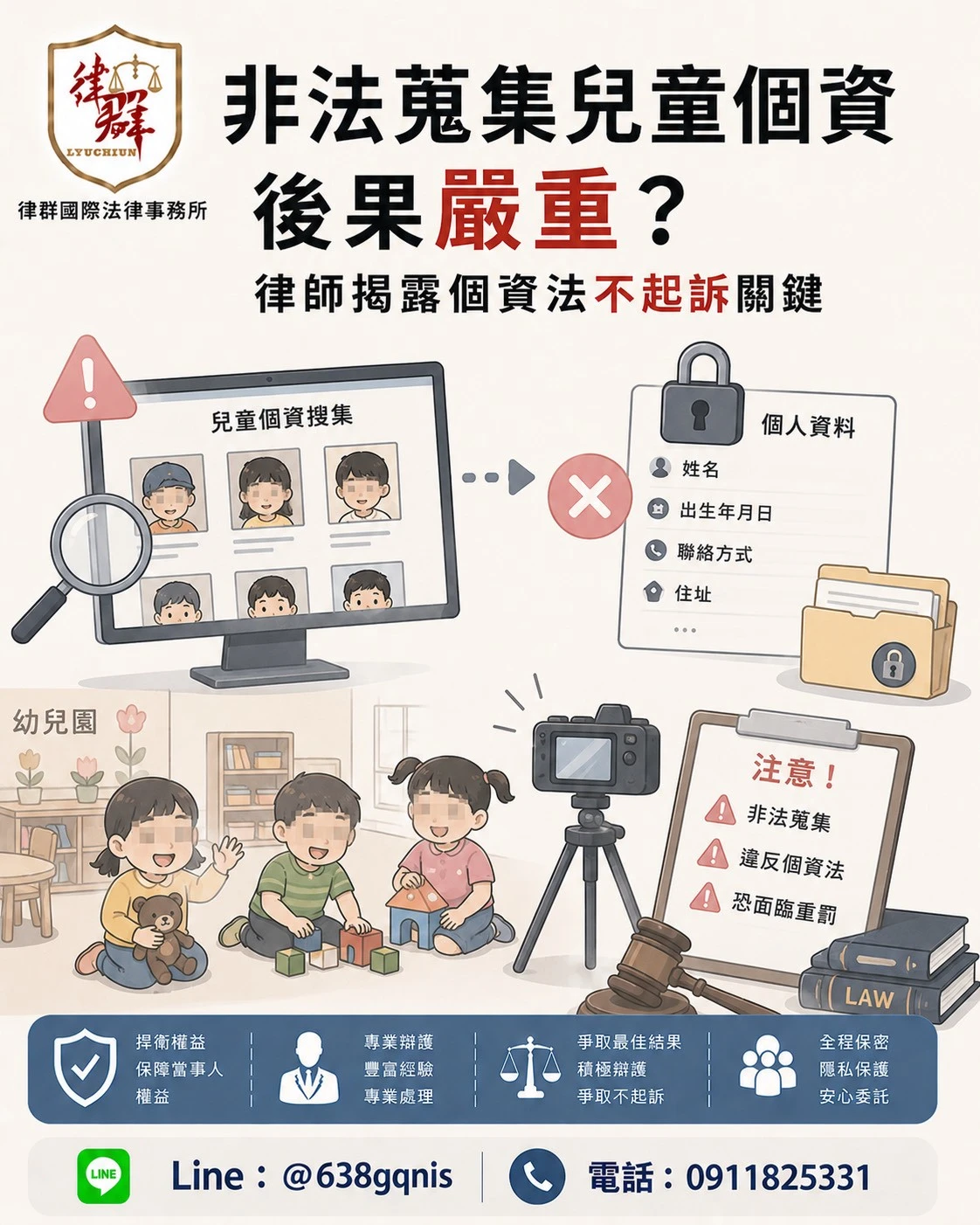 非法蒐集兒童個資就一定有罪?律師揭露個資法不起訴關鍵