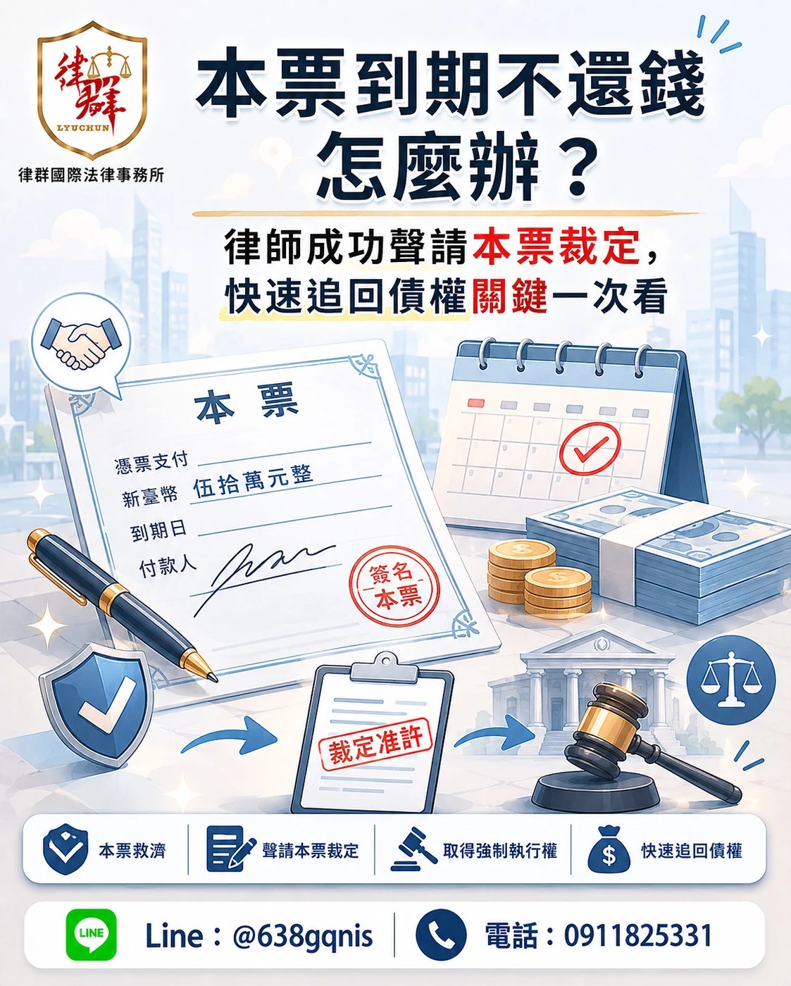 本票到期不還錢怎麼辦？律師成功聲請本票裁定，快速追回債權關鍵一次看