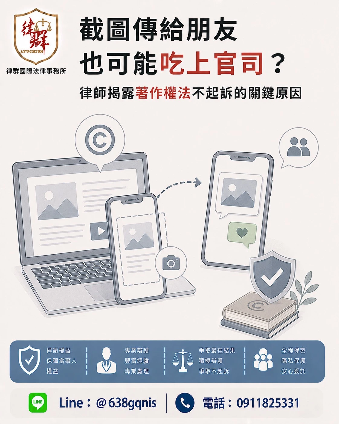 截圖傳給朋友也可能吃上官司?律師揭露著作權法不起訴的關鍵原因