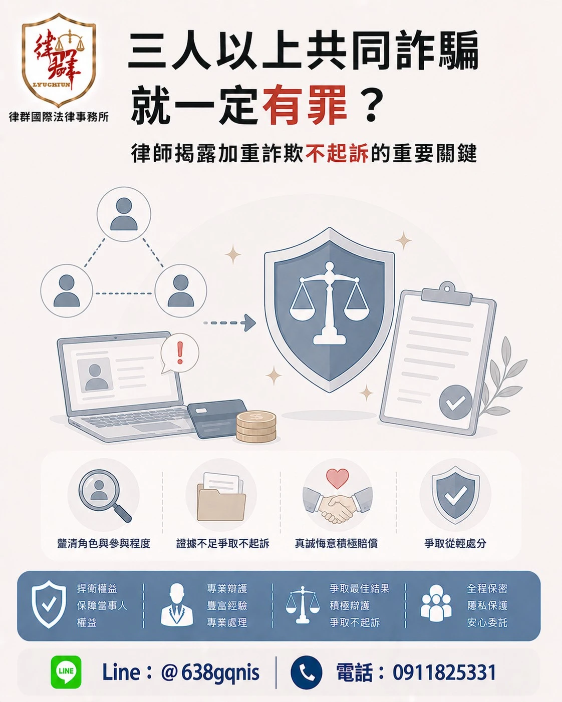 三人以上共同詐騙就一定有罪?律師揭露加重詐欺不起訴的重要關鍵