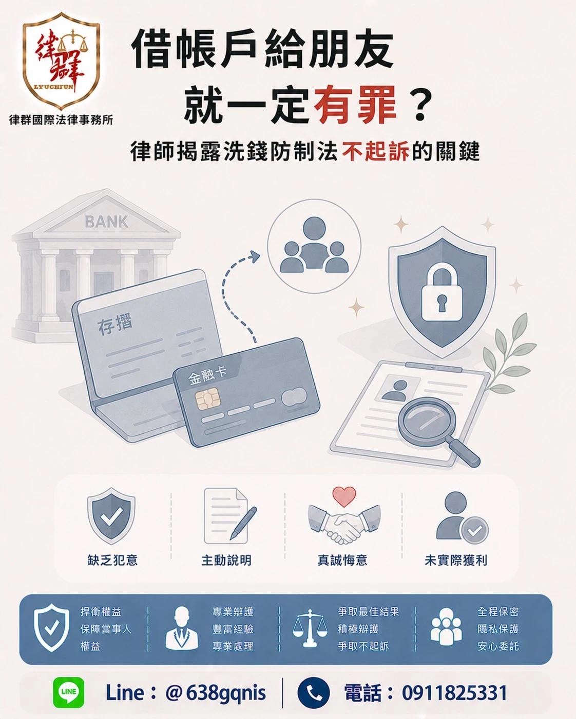 借帳戶給朋友就一定有罪?律師揭露洗錢防制法不起訴的重要關鍵