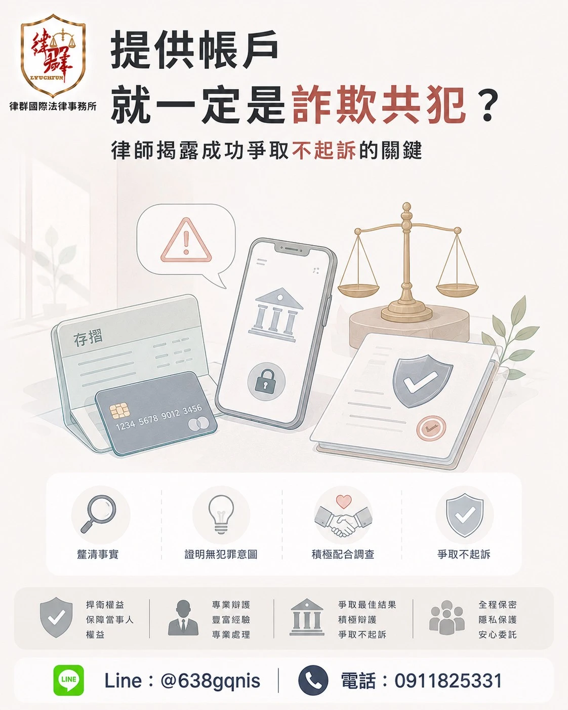 提供帳戶就一定是詐欺共犯?律師揭露成功爭取不起訴的關鍵