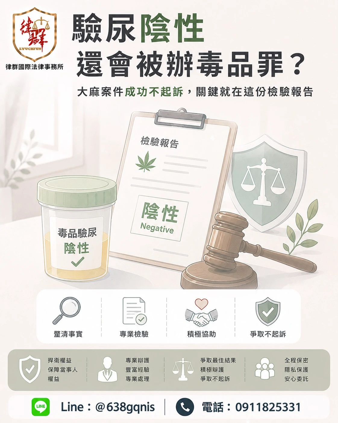 驗尿陰性還會被辦毒品罪?大麻案件成功不起訴,關鍵就在這份檢驗報告