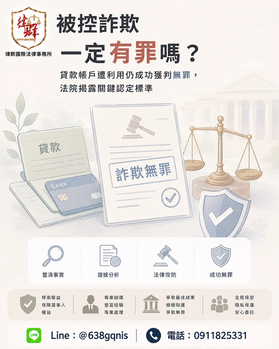 被控詐欺一定有罪嗎?貸款帳戶遭利用仍成功獲判無罪,法院揭露關鍵認定標準