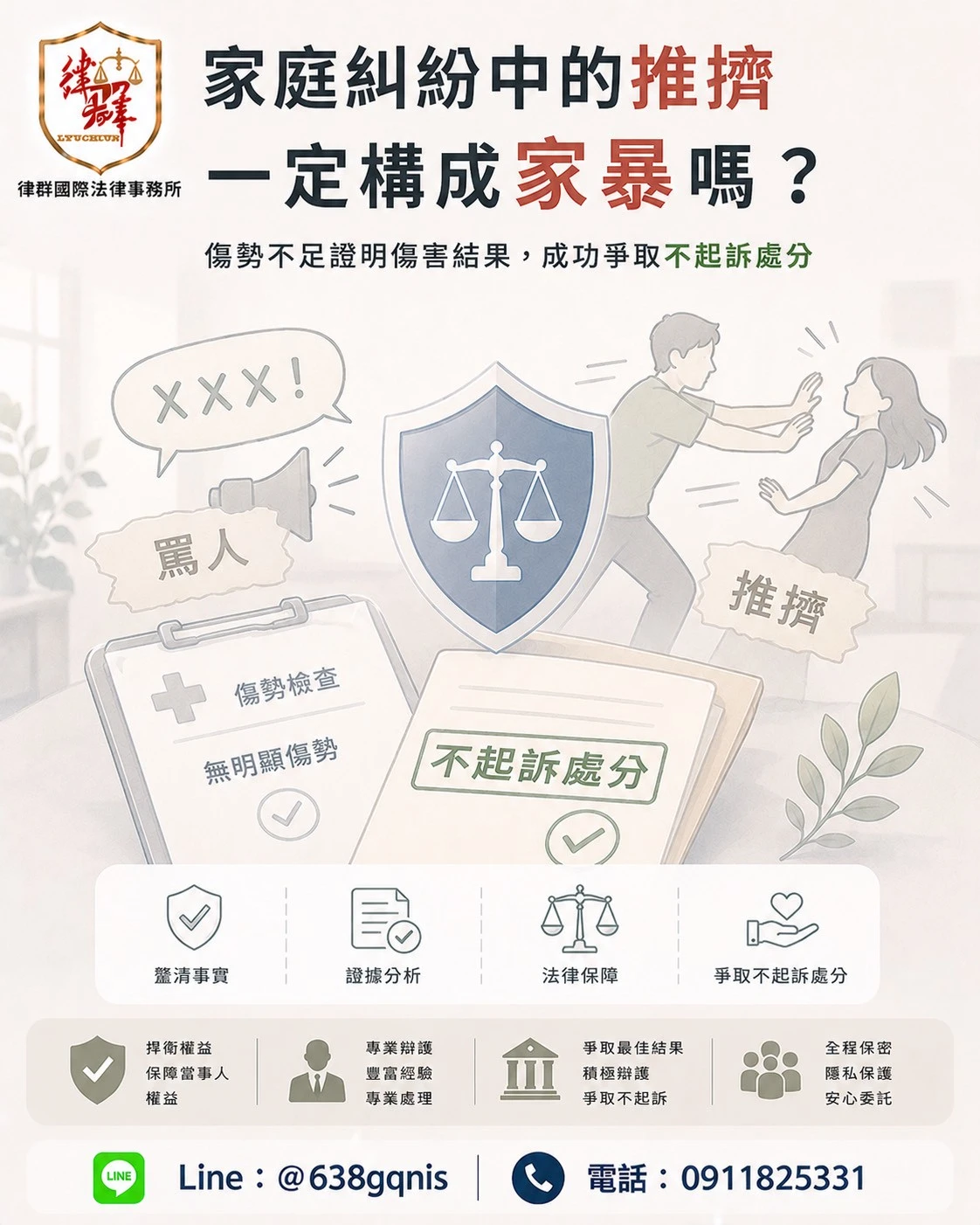 家庭糾紛中的推擠一定構成家暴嗎？傷勢不足證明傷害結果，成功爭取不起訴處分