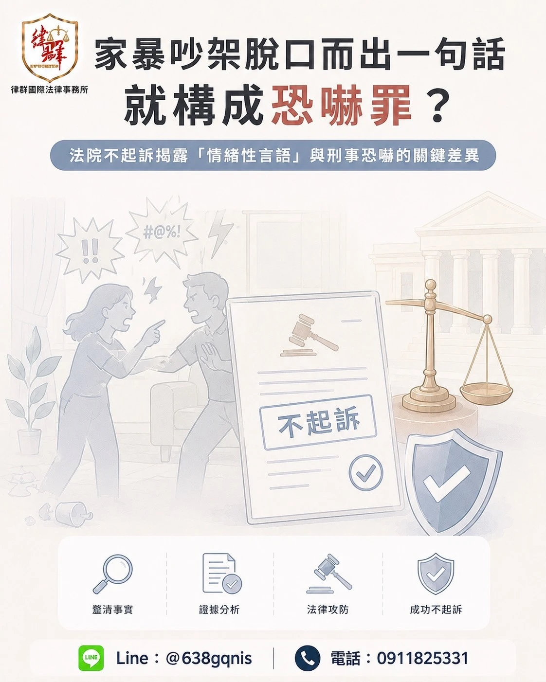 家暴吵架脫口而出一句話就構成恐嚇罪?法院不起訴揭露「情緒性言語」與刑事恐嚇的關鍵差異