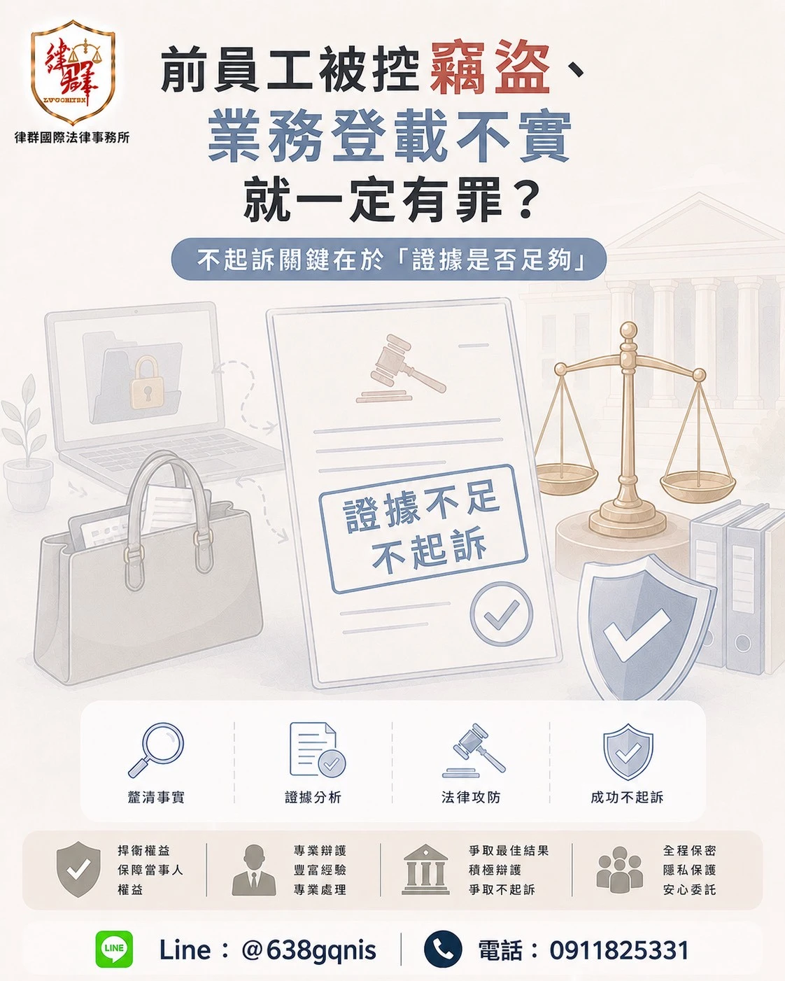 前員工被控竊盜、業務登載不實就一定有罪?不起訴關鍵在於「證據是否足夠」