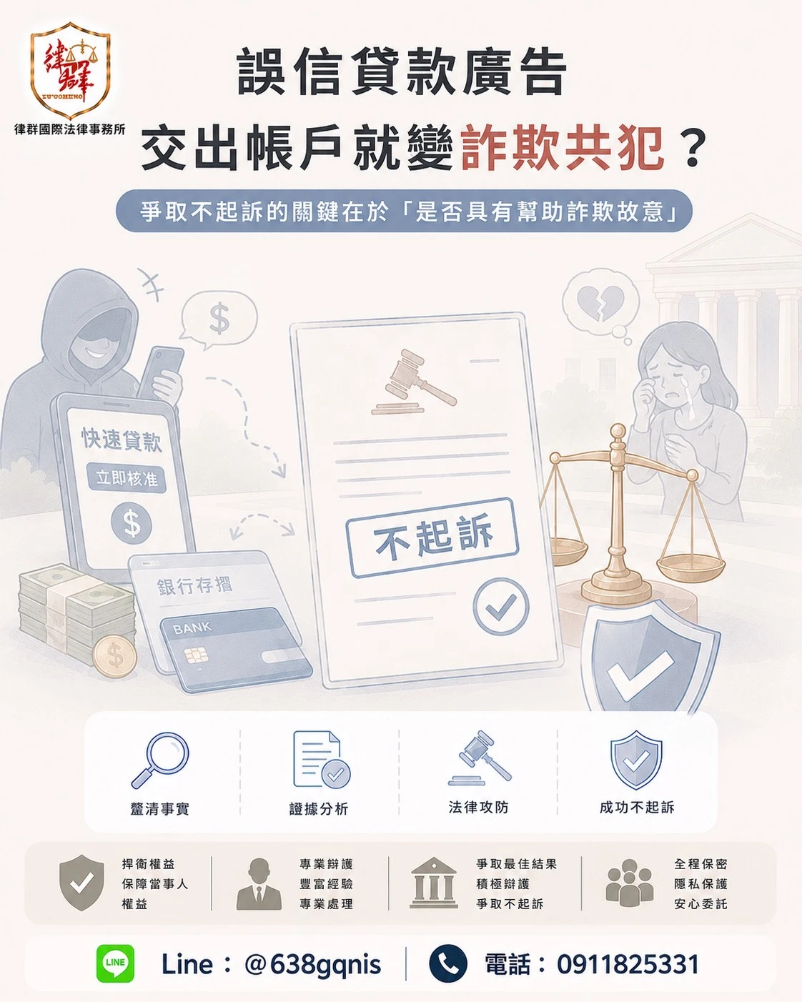 誤信貸款廣告交出帳戶就變詐欺共犯?爭取不起訴的關鍵在於「是否具有幫助詐欺故意」