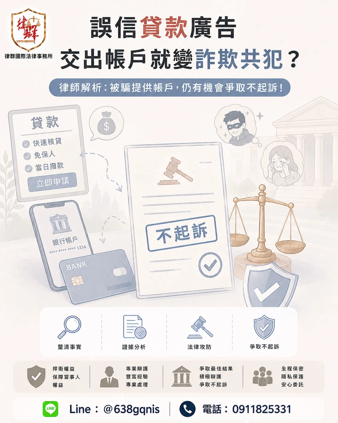 誤信貸款廣告交出帳戶就變詐欺共犯?律師解析:被騙提供帳戶,仍有機會爭取不起訴!
