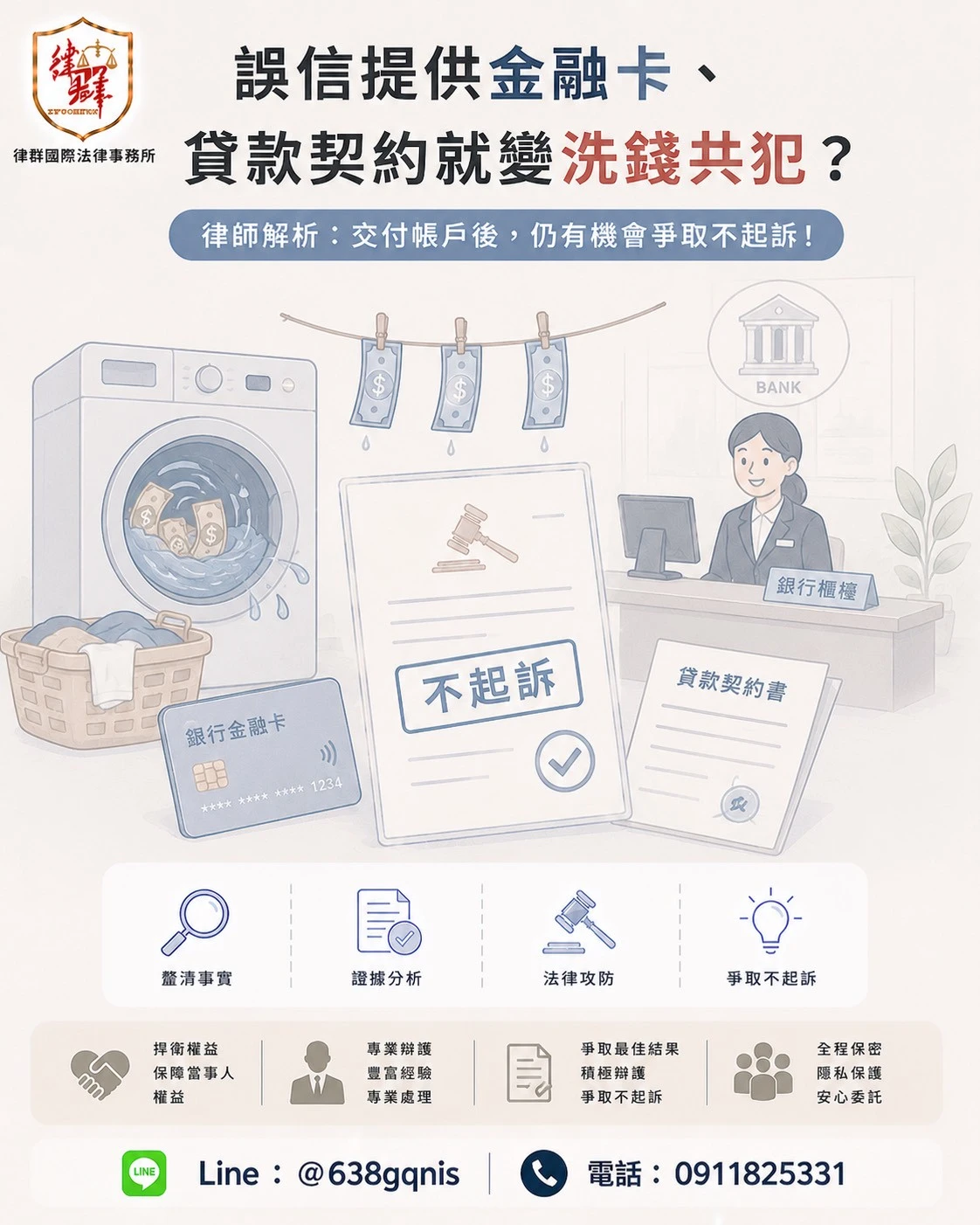 誤信提供金融卡、貸款契約就變洗錢共犯?律師解析:交付帳戶後,仍有機會爭取不起訴!