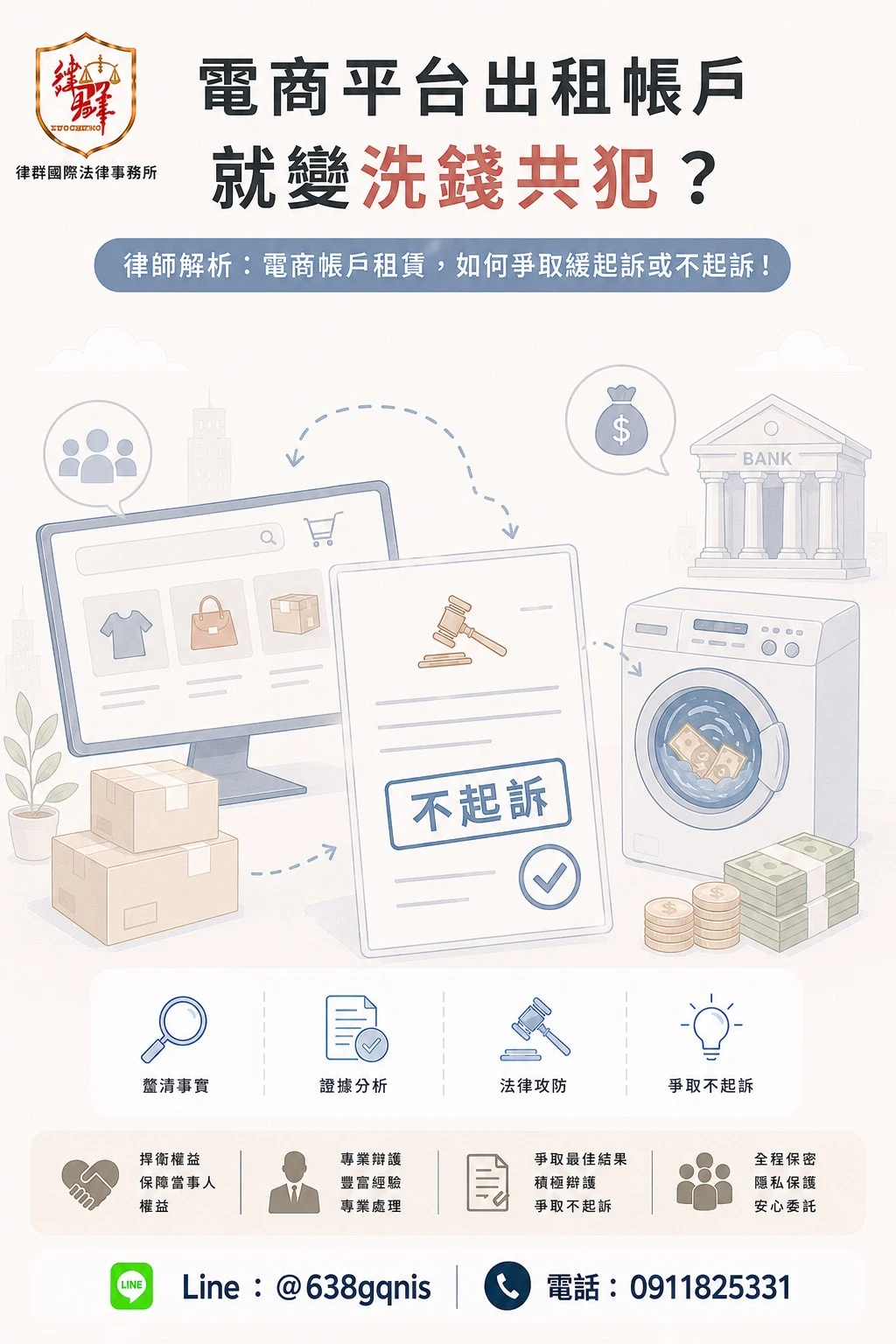 電商平台出租帳戶就變洗錢共犯?律師解析:電商帳戶租賃,如何爭取緩起訴或不起訴