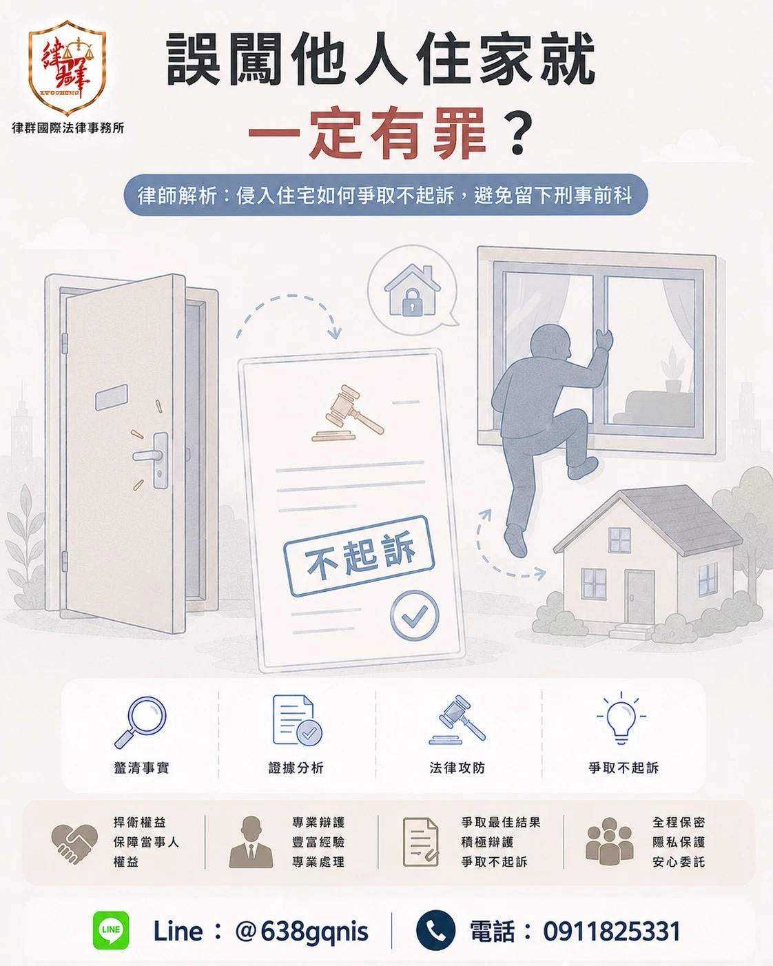 誤闖他人住家就一定有罪？律師解析：侵入住宅如何爭取不起訴，避免留下刑事前科