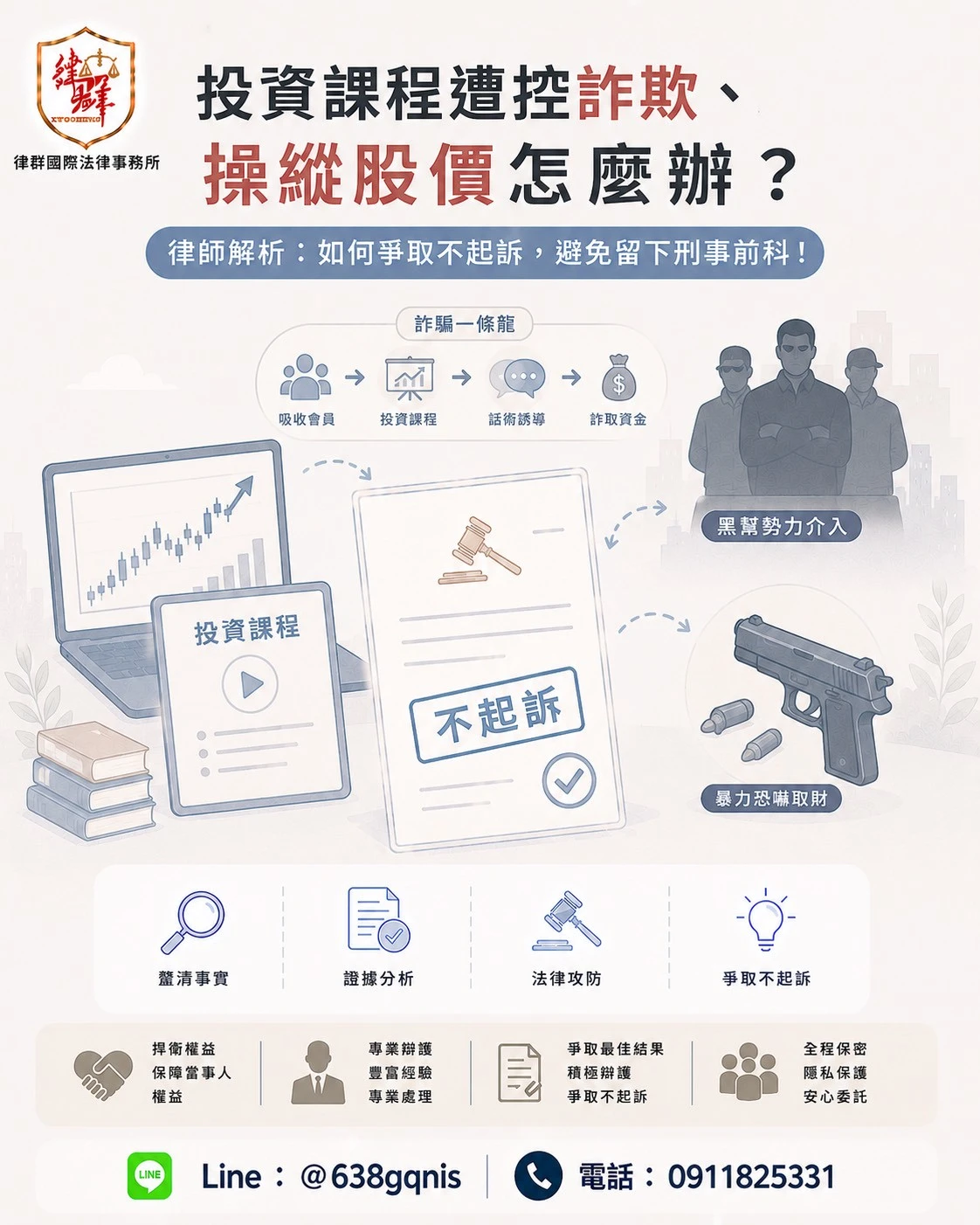 投資課程遭控詐欺、操縱股價怎麼辦?律師解析:如何爭取不起訴,避免留下刑事前科