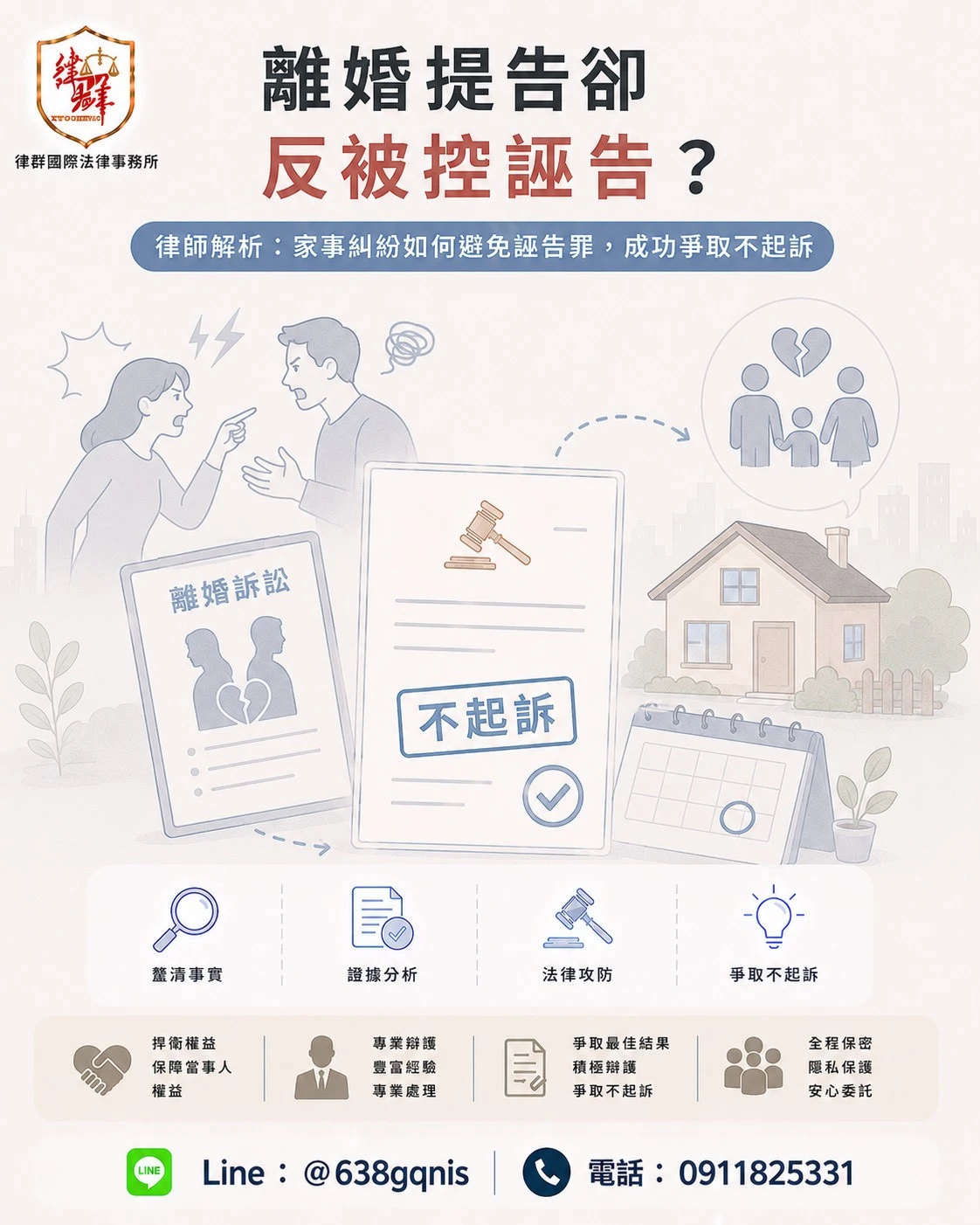 離婚提告卻反被控誣告?律師解析:家事糾紛如何避免誣告罪,成功爭取不起訴