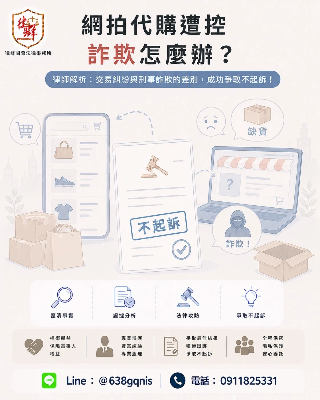 網拍代購遭控詐欺怎麼辦?律師解析:交易糾紛與刑事詐欺的差別,成功爭取不起訴