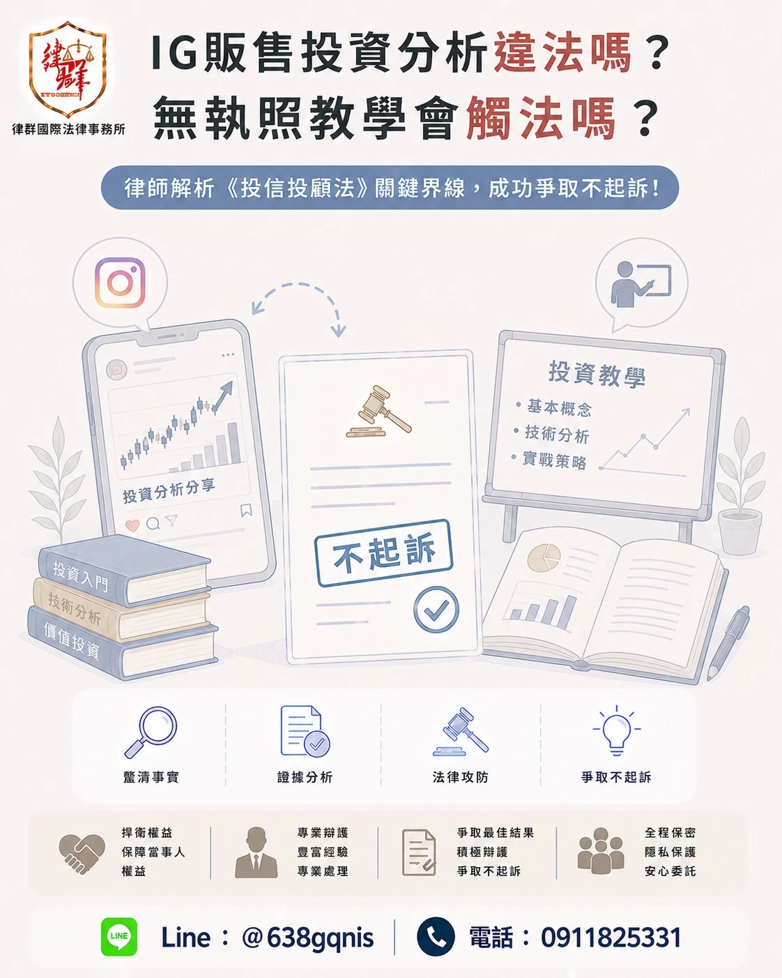 IG販售投資分析違法嗎?無執照教學會觸法嗎?律師解析《投信投顧法》關鍵界線,成功爭取不起訴